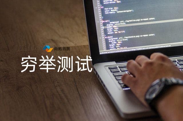软件测试中如何进行全面测试