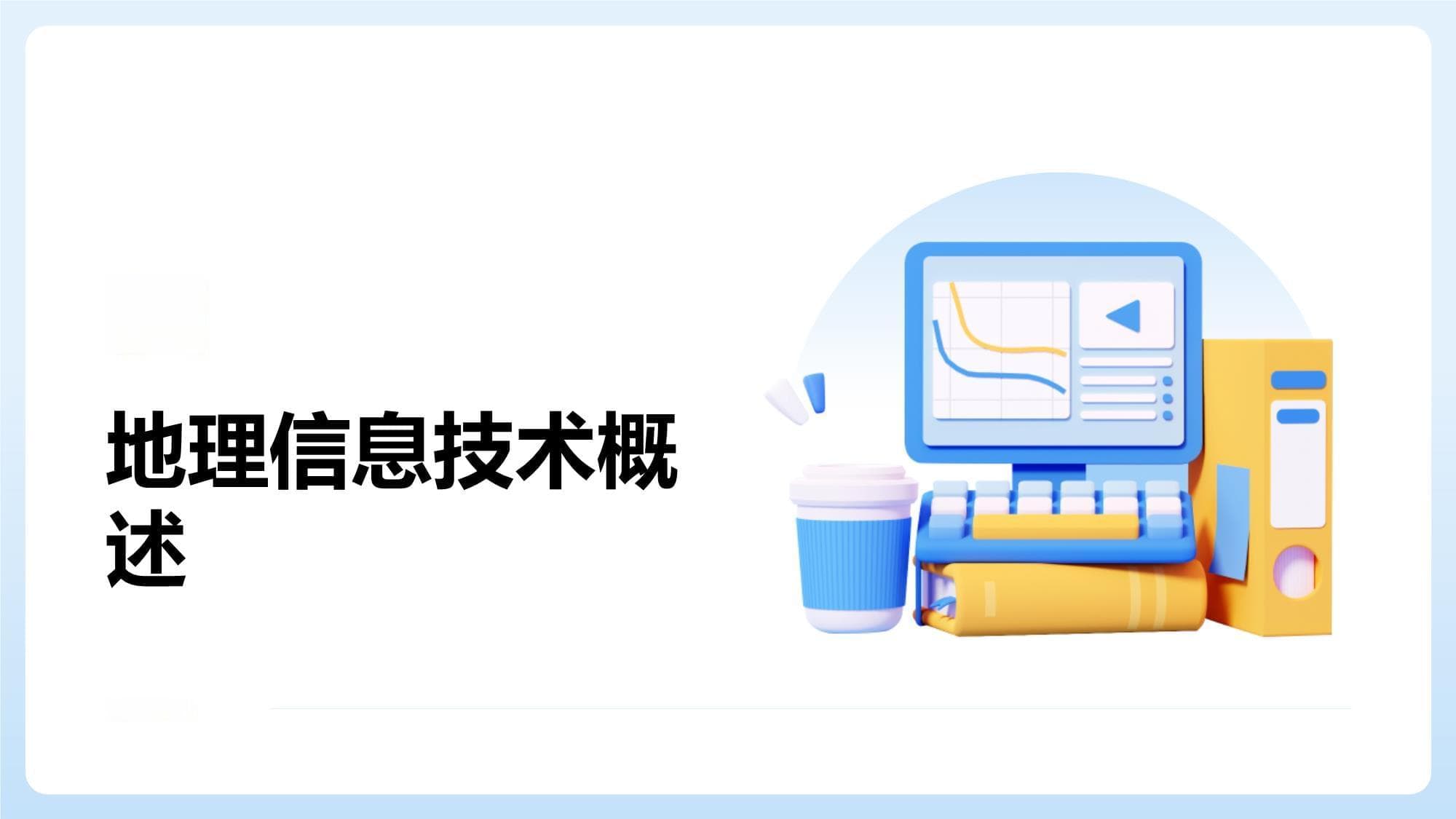 高中地理实践活动中地理信息技术的应用