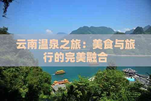 云南温泉之旅：美食与旅行的完美融合