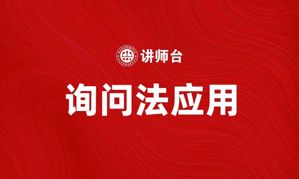 深入解析询问法在沟通中的重要性与应用