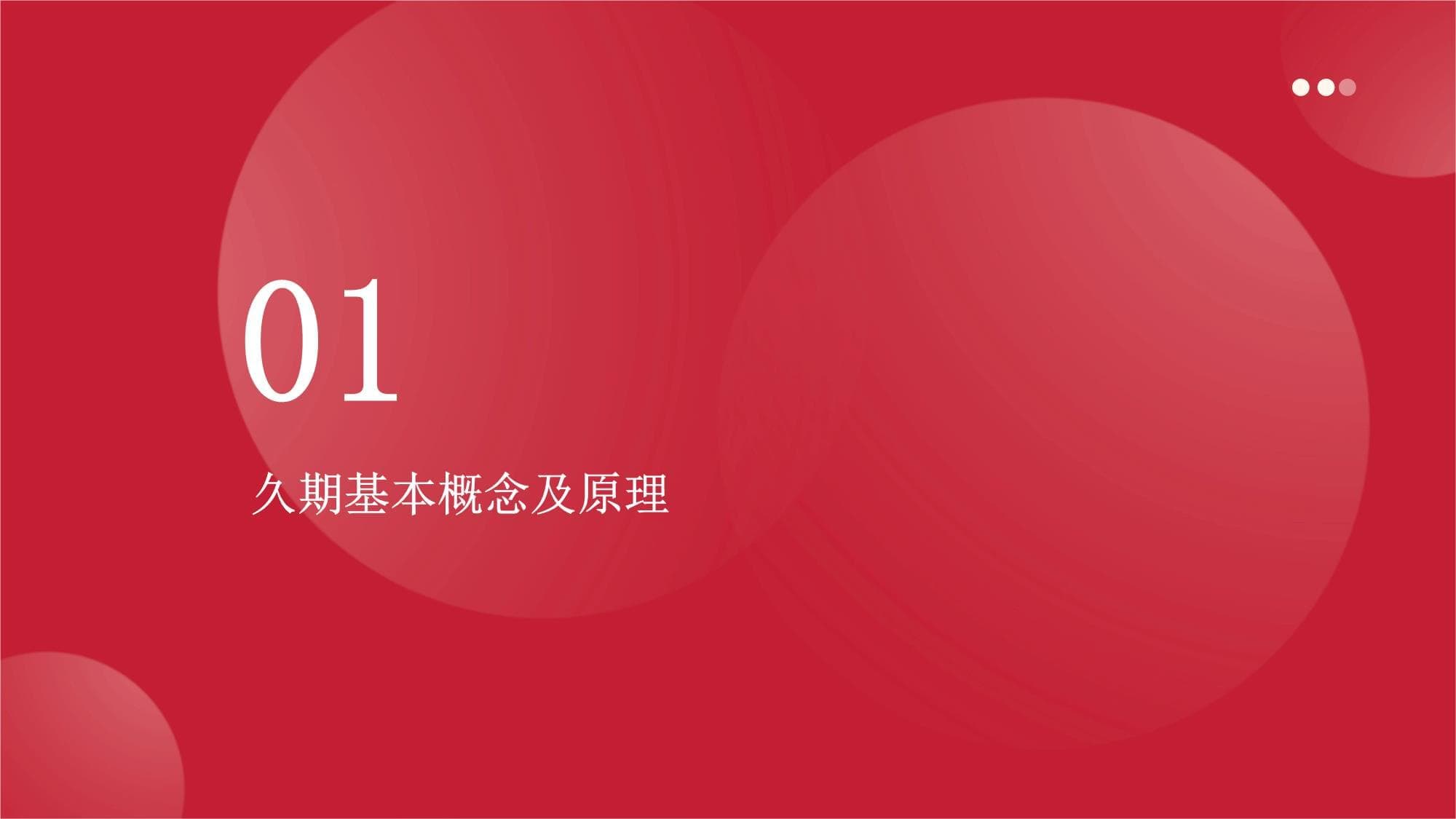 基于久期的利率风险管理