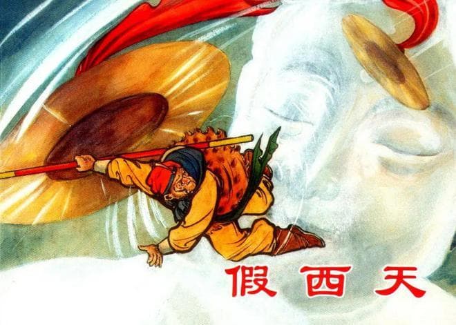 连环画界“四小名旦”徐宏达亲绘，西游记故事之《假西天》