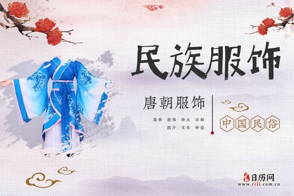 唐朝的服装文化：样式多样 绚丽多彩
