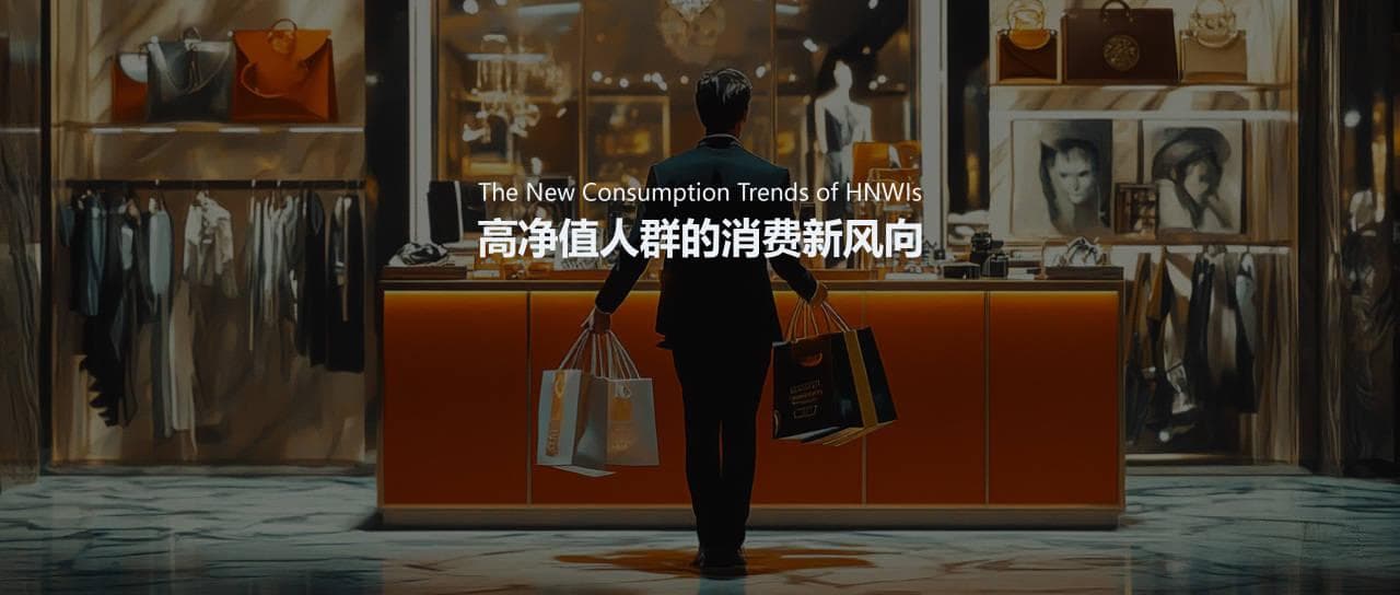 高净值人群的消费新风向：2025年不可忽视的五大变化