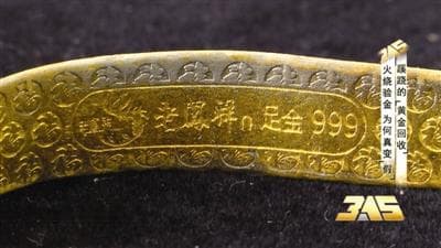 真金也怕火炼？蹊跷的“黄金回收”