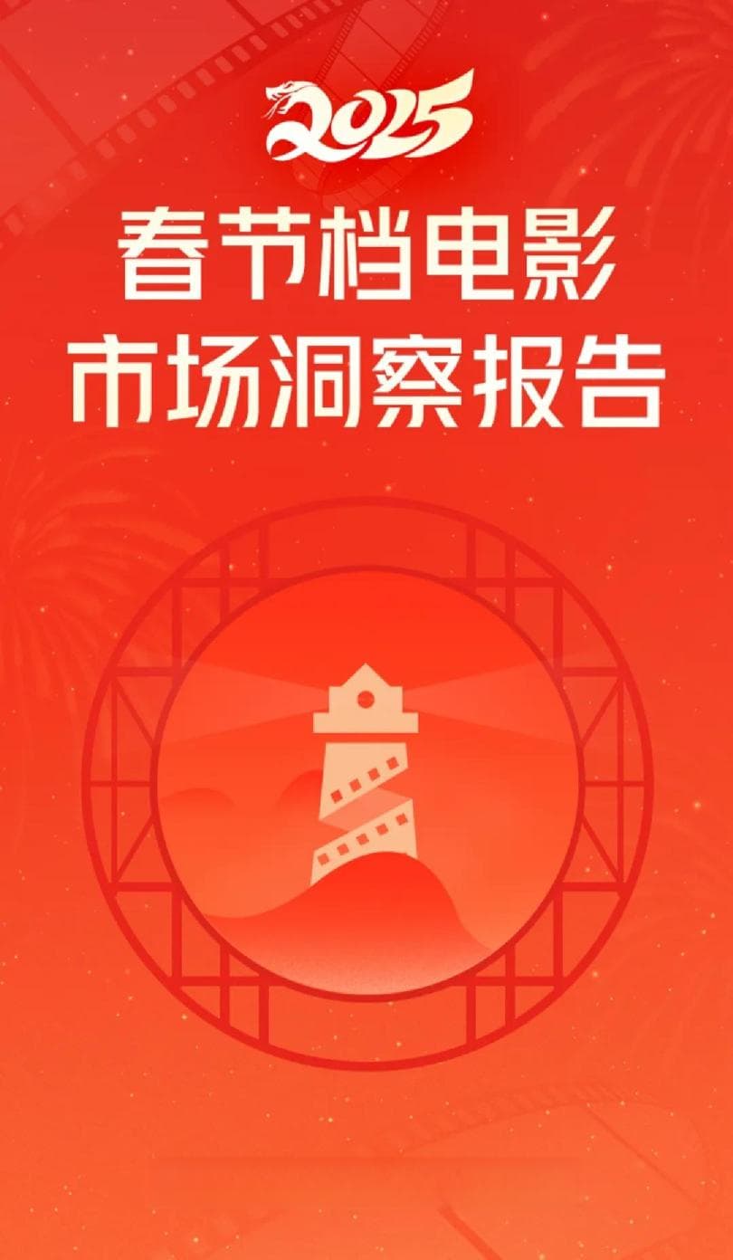 2025年春节档电影市场洞察报告
