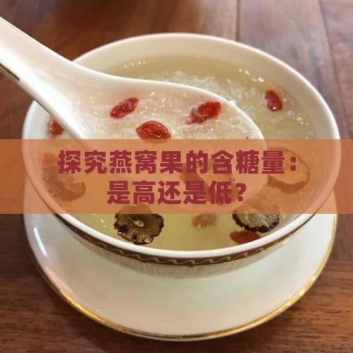 燕窝果含糖量解析：营养价值与健康食用指南