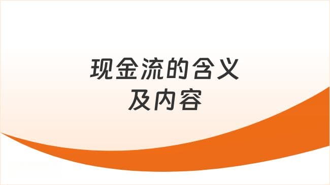 初级会计实务高频考点讲解：现金流的含义及内容
