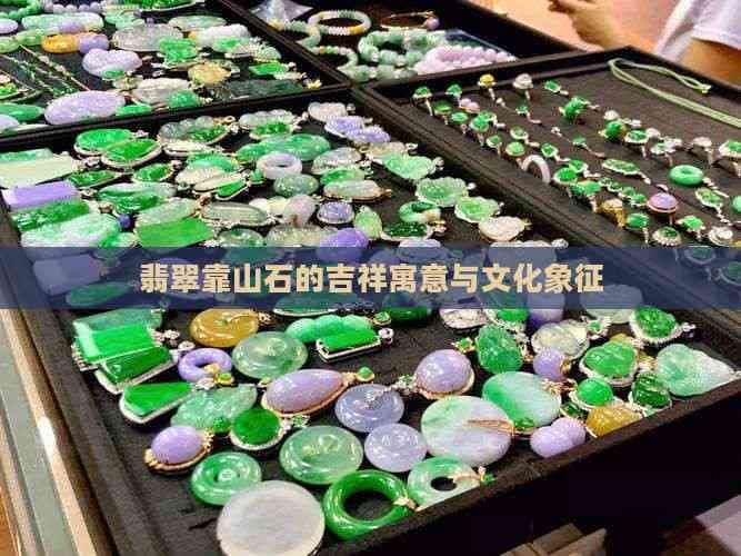 翡翠靠山石的吉祥寓意与文化象征