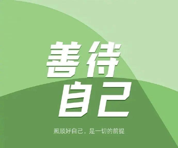 人民日报：成为最好自己的9个方法，建议永久收藏