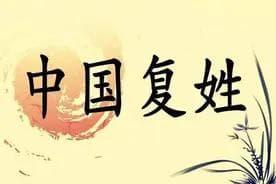 中国有多少复姓
