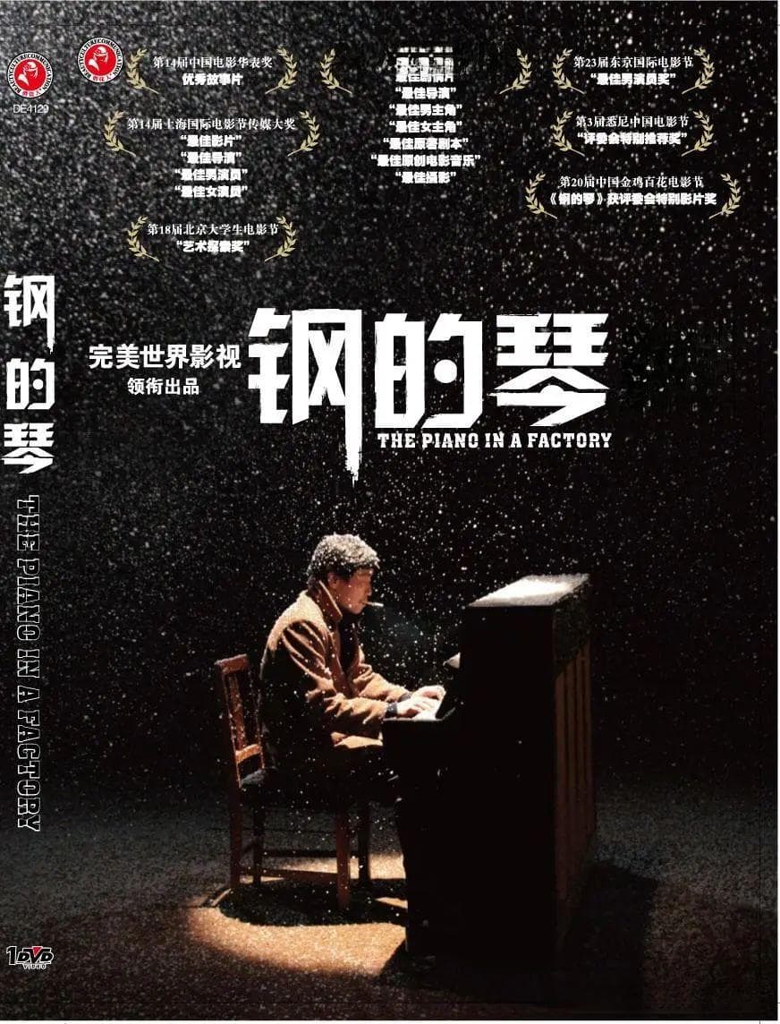 《钢的琴》：工业废墟下的历史往事与工人精神