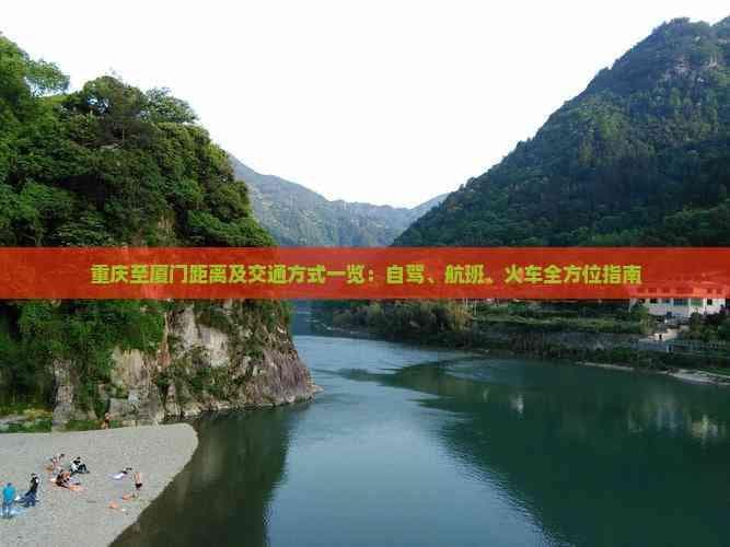 重庆至厦门距离及交通方式一览：自驾、航班、火车全方位指南