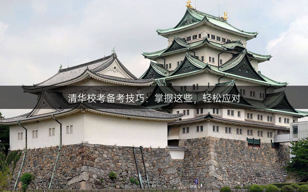 清华校考备考技巧：掌握这些，轻松应对