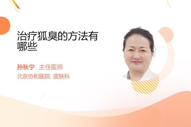 治疗狐臭的方法有哪些