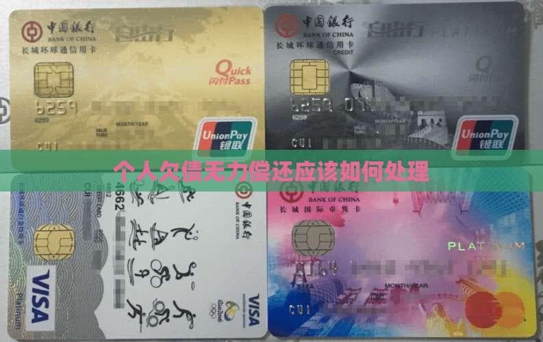 个人欠债无力偿还怎么办？六大应对策略详解
