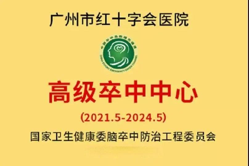 脑卒中科普系列之二：什么是卒中中心？