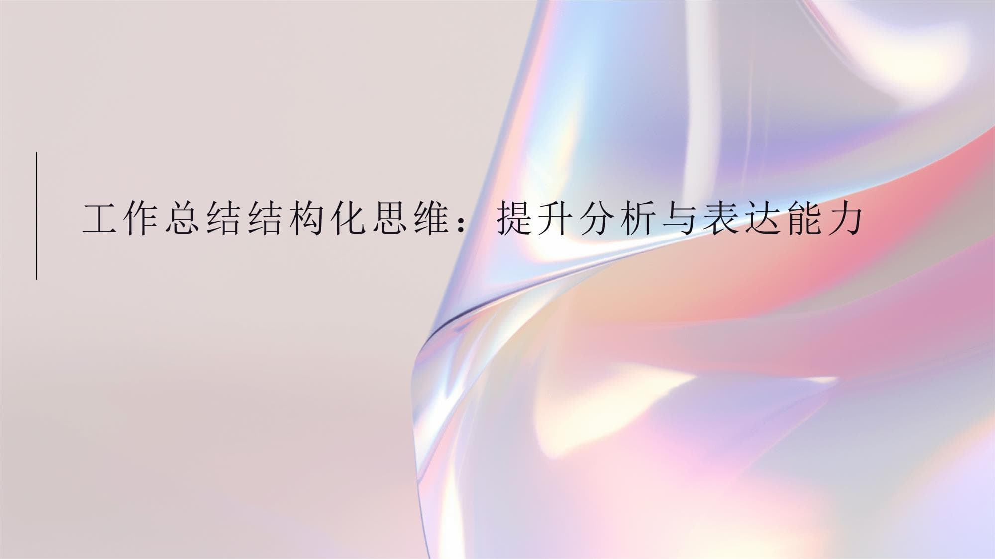 工作总结结构化思维：提升分析与表达能力