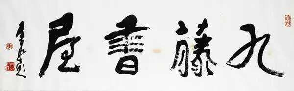 文人不可没有自己的书房并斋号