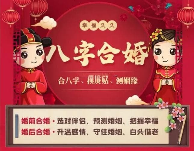 八字合婚：命理中的婚姻天机与契合之道