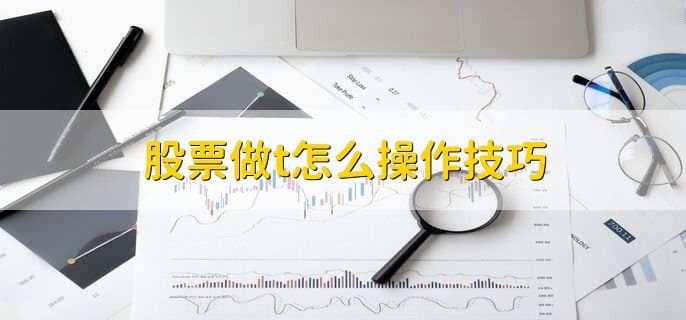 股票做T操作技巧详解：如何把握交易时机与风险控制