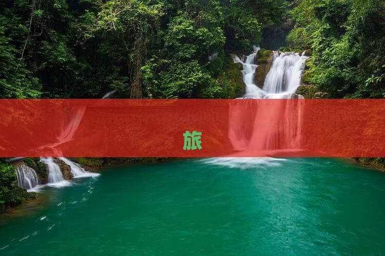 探索商洛之美：自驾畅游秦岭秘境之旅