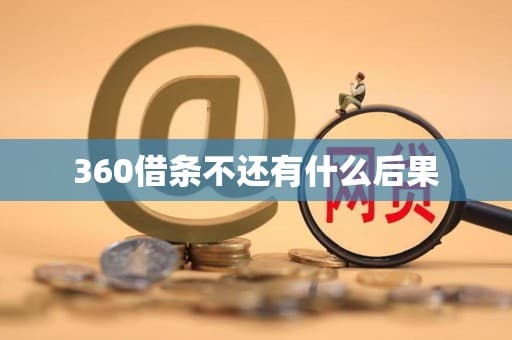 360借条不还有什么后果