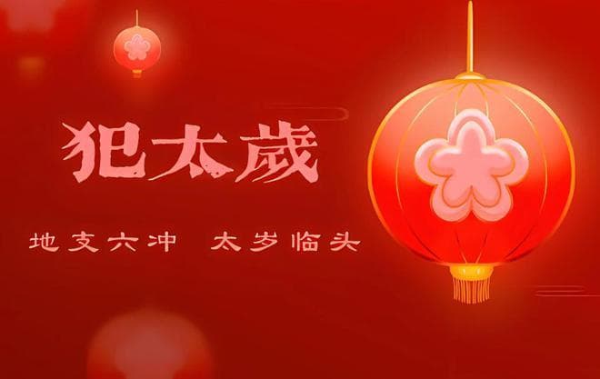 25年逢本命年，除了要穿红，还要记住不能做5事！老传统不能犯！