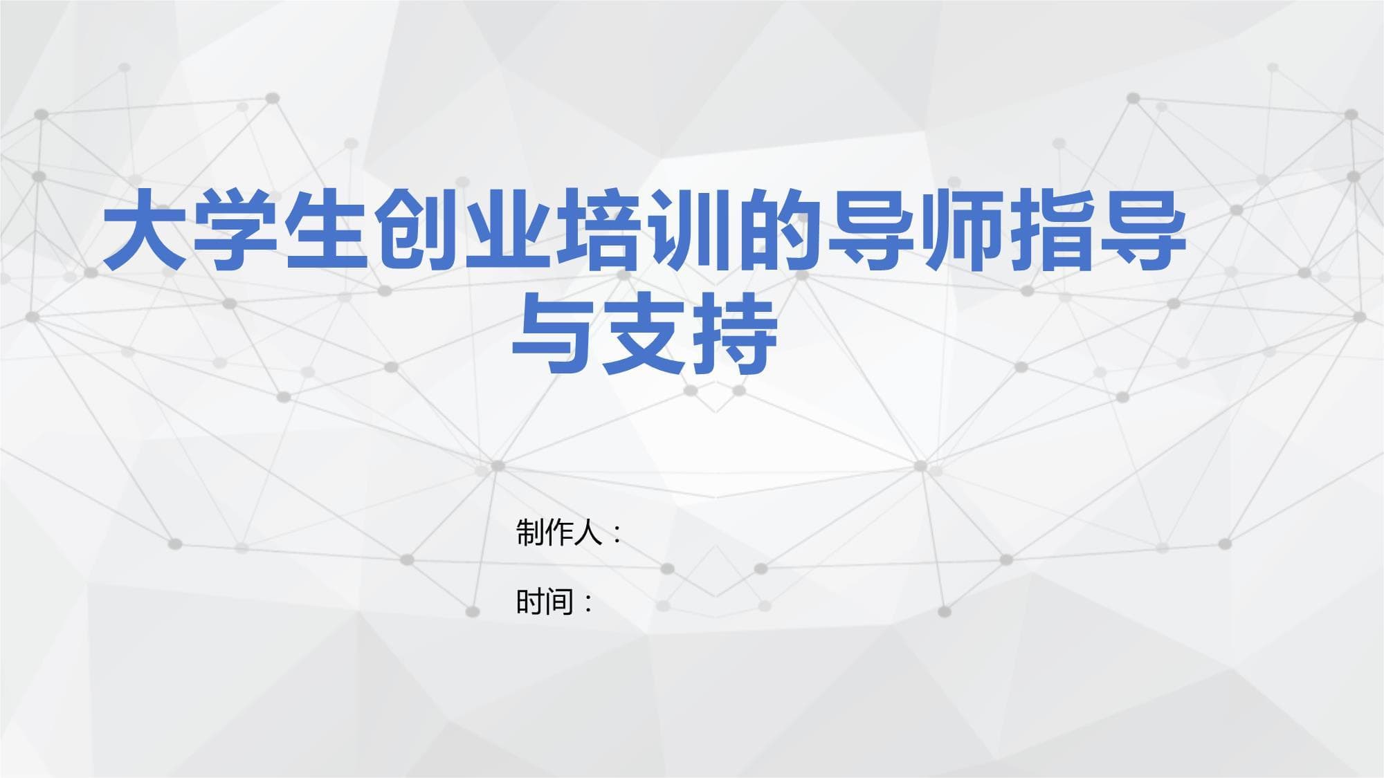大学生创业培训的导师指导与支持