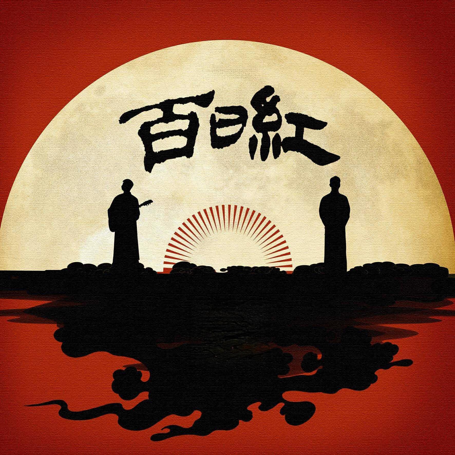 曹云金新歌《百日红》：映照追梦路上的坚韧与温柔