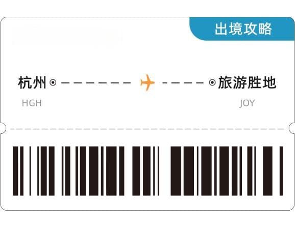 免签、落地签！从杭州起飞，拿上护照就出发！