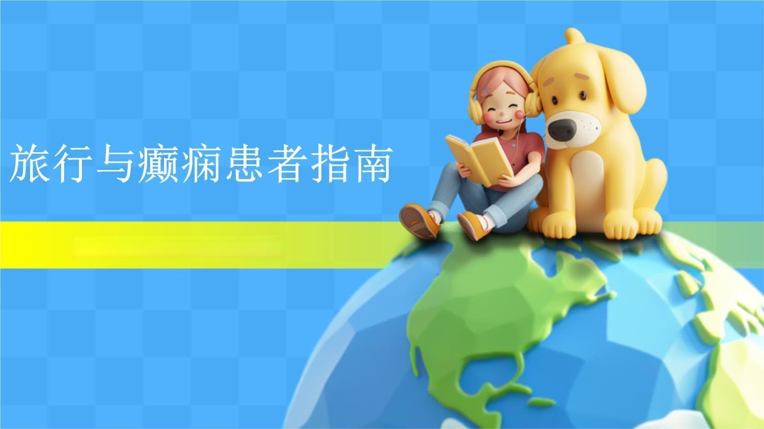 癫痫患者旅行指南：从准备到返程的全方位安全指南