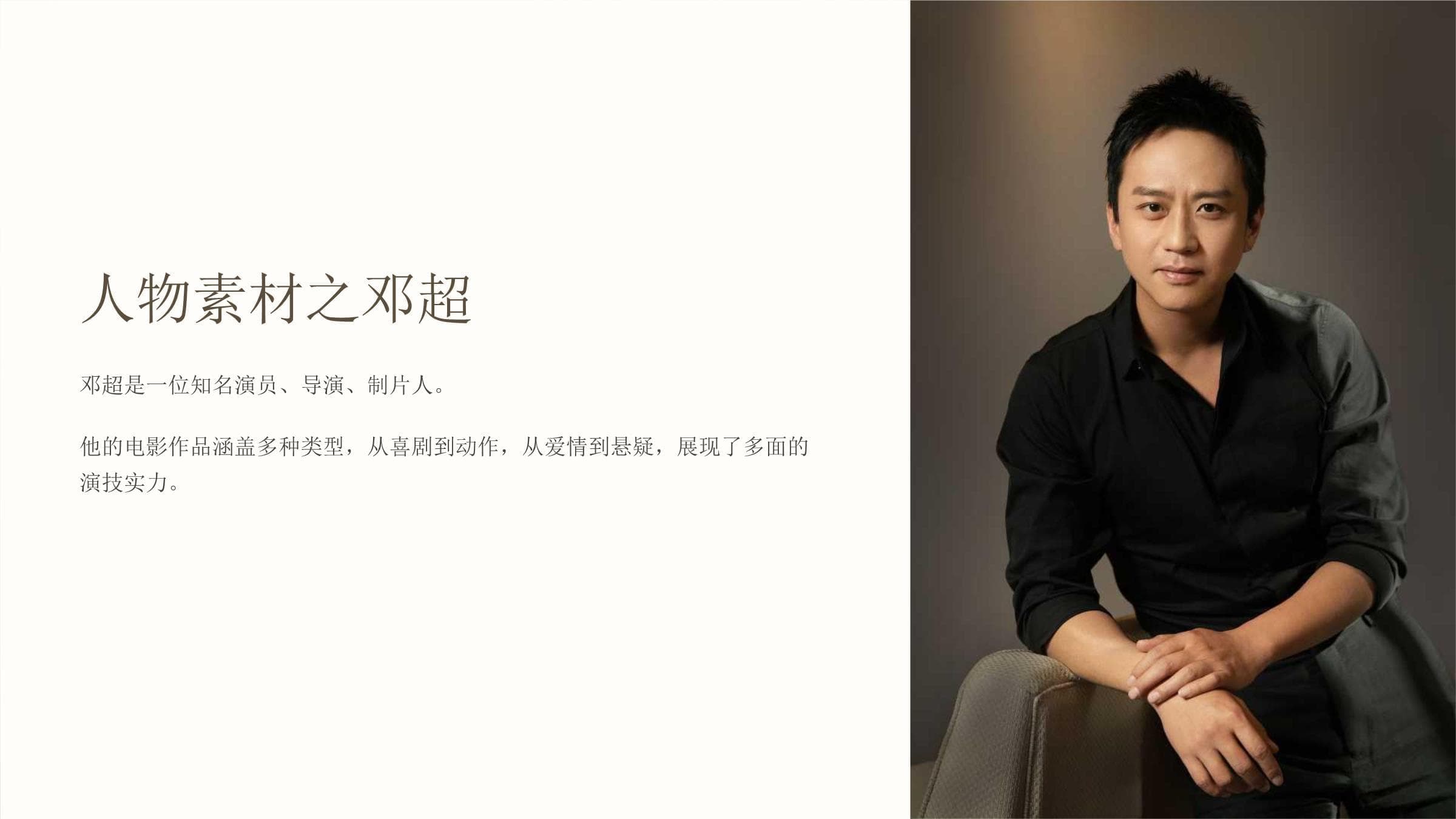 邓超：从喜剧之王到全能艺人