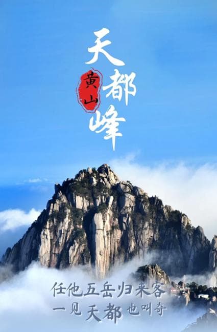黄山天都峰结束5年封闭轮休，520恢复开放，每天限客3000人