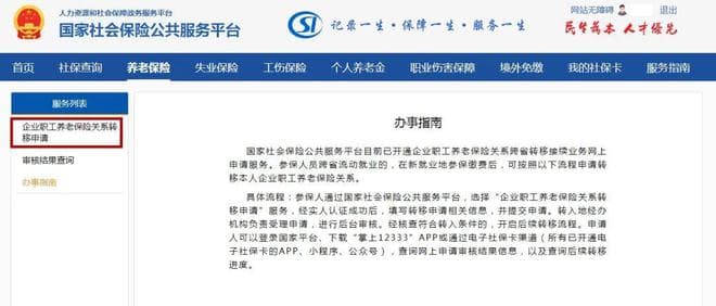 如何线上办理养老保险关系转移？攻略来啦！