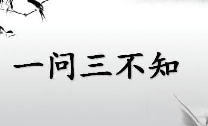 成语“一问三不知”出自何人？其中又有哪些典故呢？