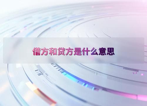 借方和贷方是什么意思