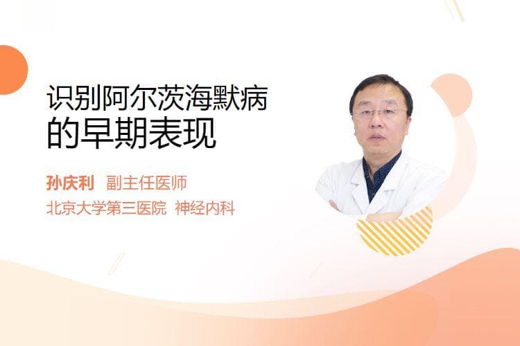 识别阿尔茨海默病的早期表现