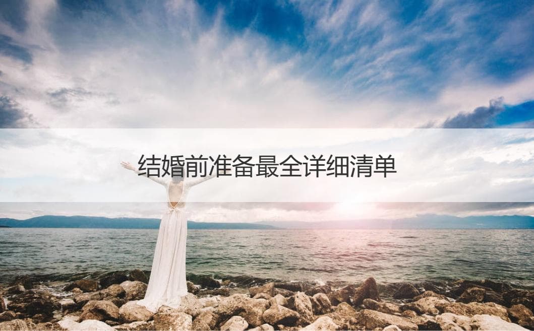 结婚前准备最全详细清单  结婚准备清单大全