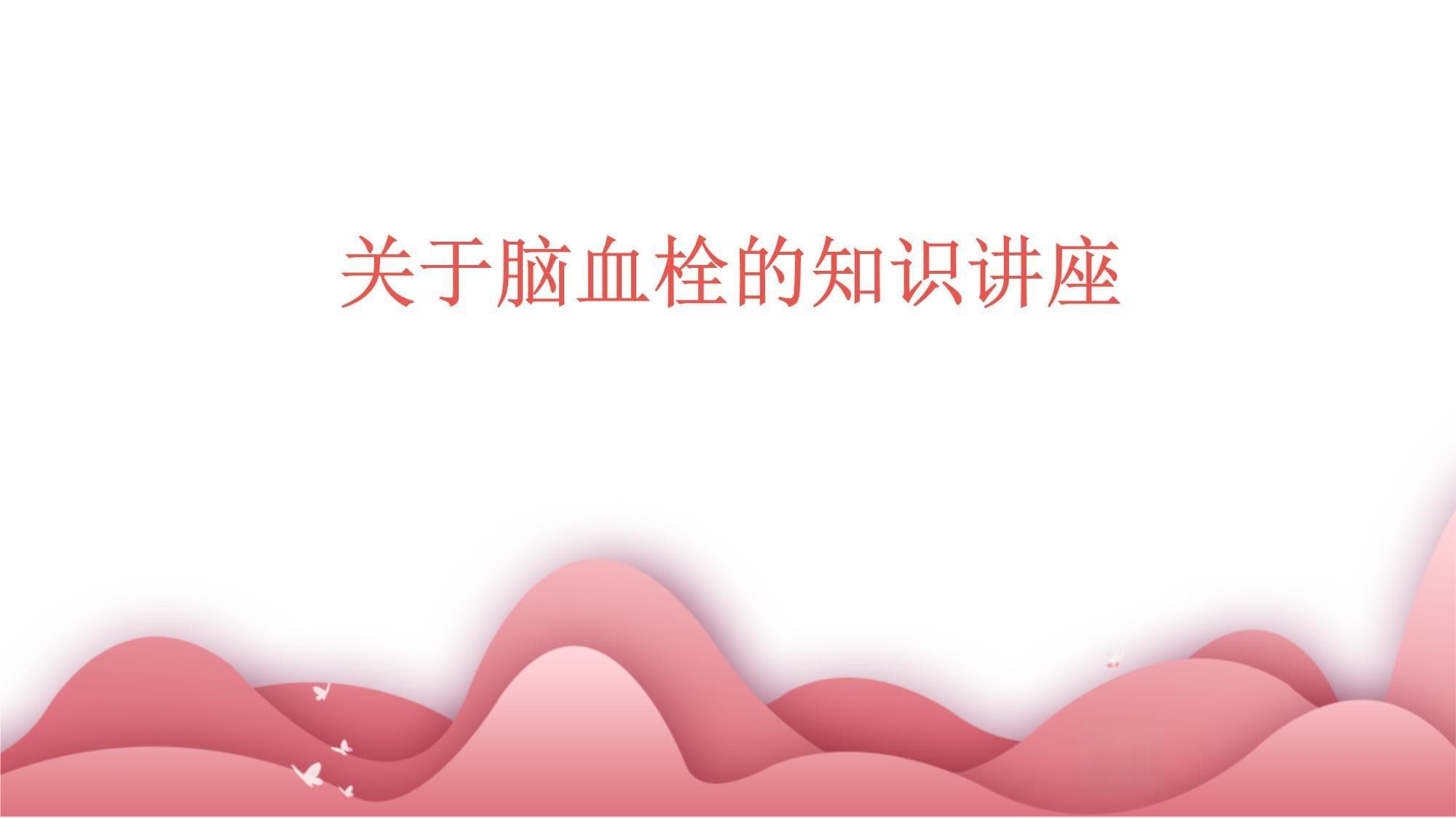 脑血栓的全面解析：从发病机制到康复护理