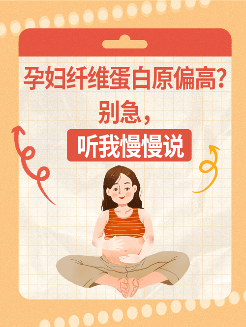 孕妇纤维蛋白原偏高？别急，听专家慢慢说