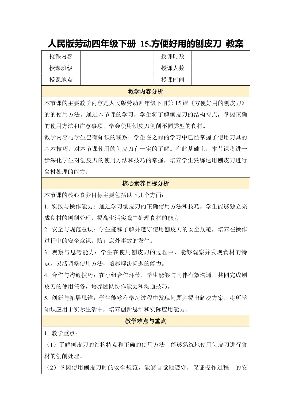 人民版劳动四年级下册 15.方便好用的刨皮刀 教案
