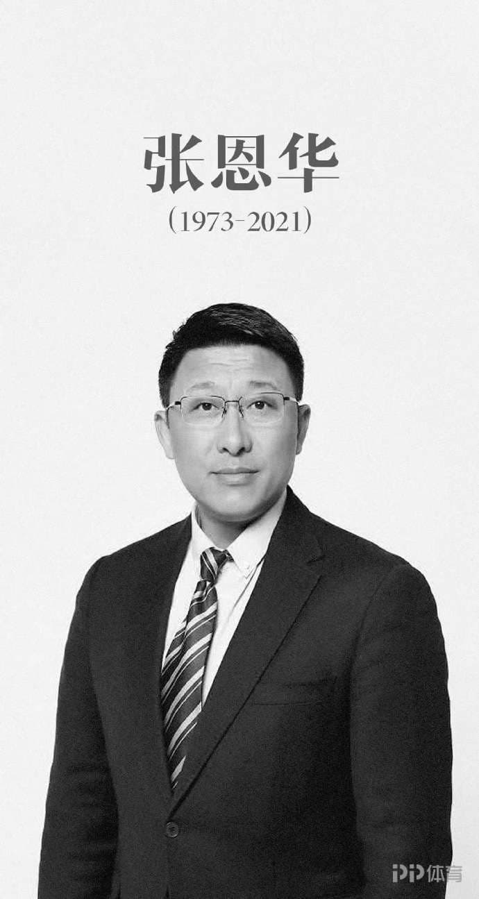 中国足球队官方悼念张恩华：安息 一路走好