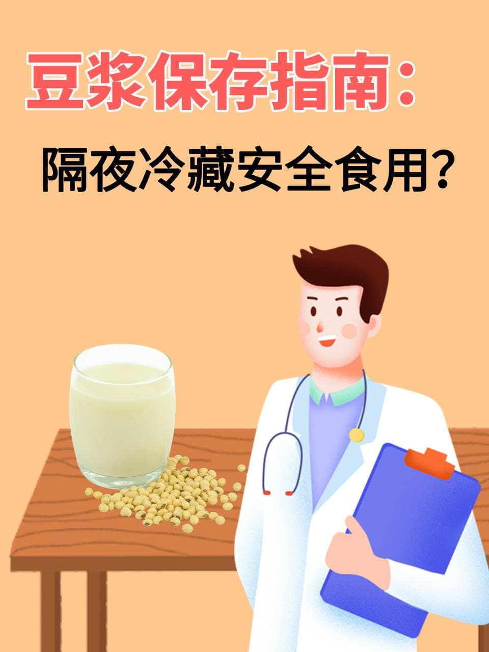 隔夜豆浆还能喝吗？专家教你正确储存和加热