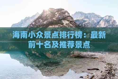 海南小众景点排行榜：最新前十名及推荐景点