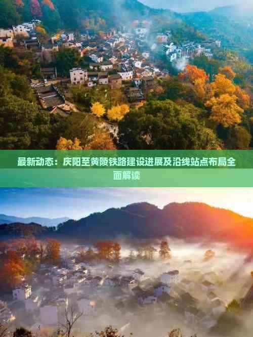 最新动态：庆阳至黄陵铁路建设进展及沿线站点布局全面解读