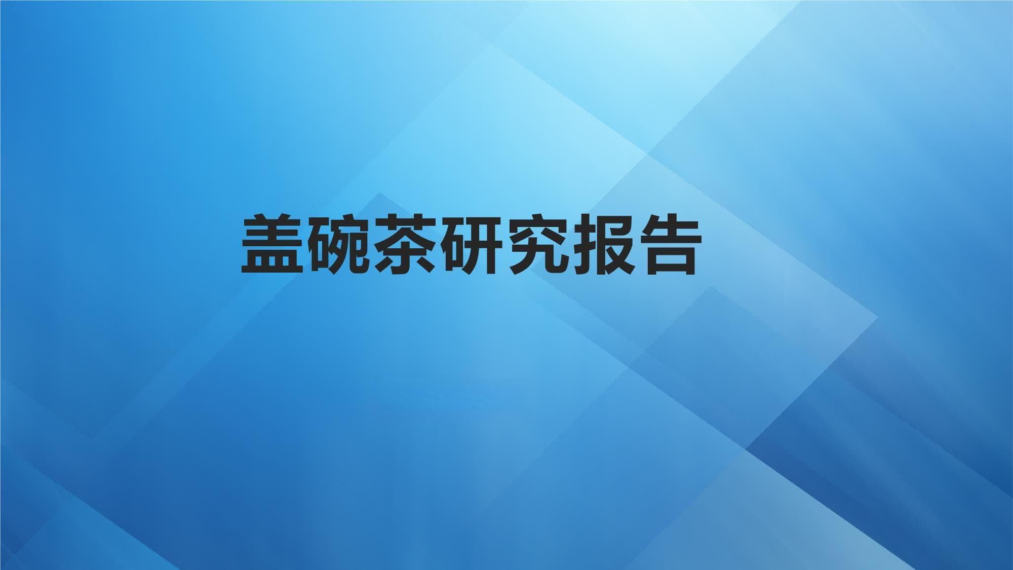 盖碗茶研究报告