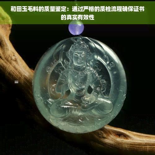 和田玉毛料的质量鉴定：通过严格的质检流程确保证书的真实有效性