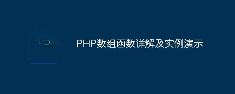 PHP数组函数详解及实例演示