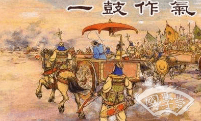 成语“一鼓作气”历史出处是哪里？其中有什么典故呢？
